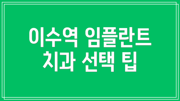 이수역 임플란트 치과 선택: 왜 어려울까요?