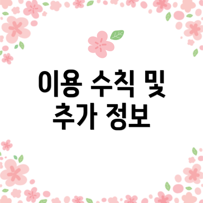 이용 수칙 및 추가 정보