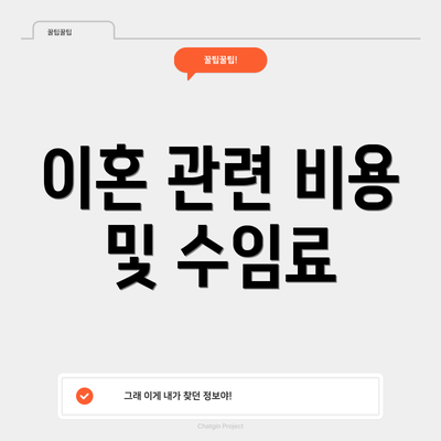 이혼 관련 비용 및 수임료