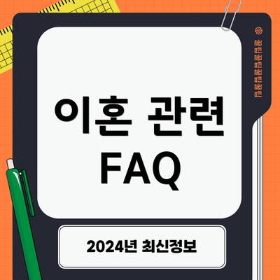 이혼 관련 FAQ
