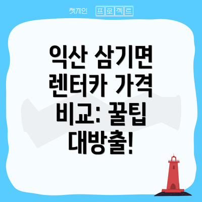 익산 삼기면 렌터카 가격 비교: 꿀팁 대방출!