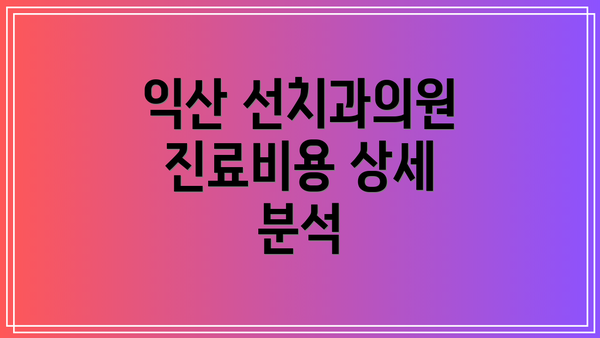 익산 선치과의원 진료비용 상세 분석