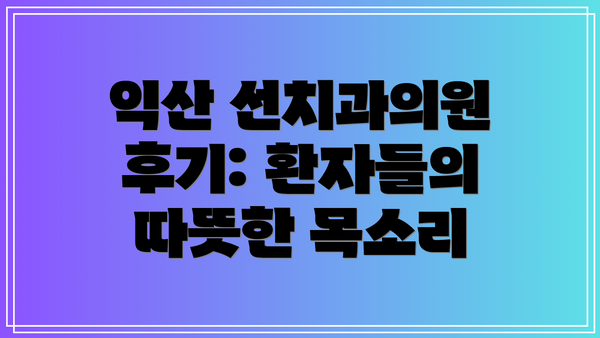 익산 선치과의원 후기: 환자들의 따뜻한 목소리