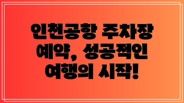 인천공항 주차장 예약, 성공적인 여행의 시작!