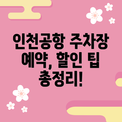 인천공항 주차장 예약, 할인 팁 총정리!