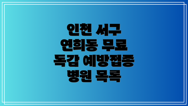 인천 서구 연희동 무료 독감 예방접종 병원 목록