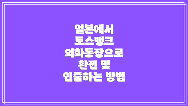 일본에서 토스뱅크 외화통장으로 환전 및 인출하는 방법