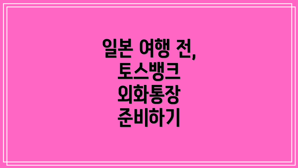 일본 여행 전, 토스뱅크 외화통장 준비하기
