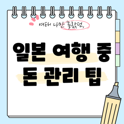 일본 여행 중 돈 관리 팁