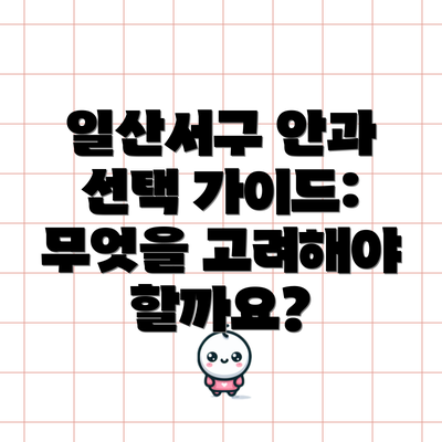 일산서구 안과 선택 가이드: 무엇을 고려해야 할까요?