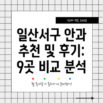 일산서구 안과 추천 및 후기:  9곳 비교 분석