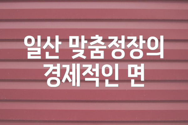 일산 맞춤정장의 경제적인 면