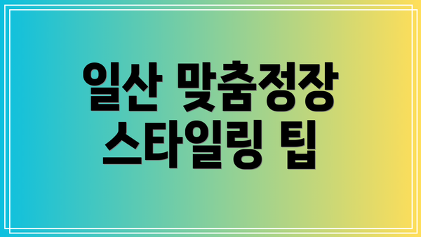 일산 맞춤정장 스타일링 팁