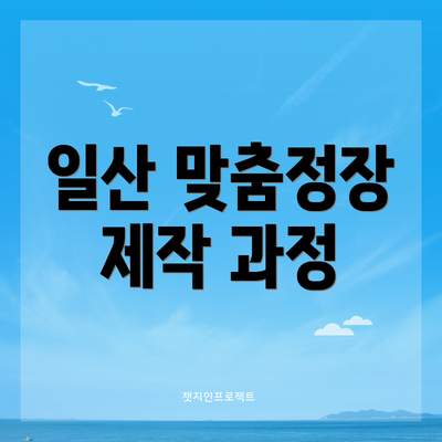 일산 맞춤정장 제작 과정