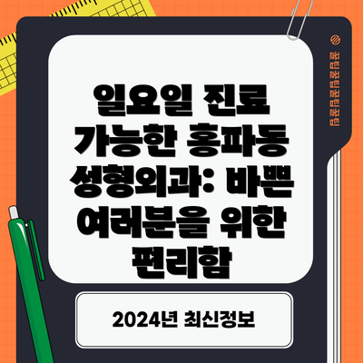 일요일 진료 가능한 홍파동 성형외과: 바쁜 여러분을 위한 편리함
