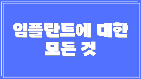 임플란트에 대한 모든 것
