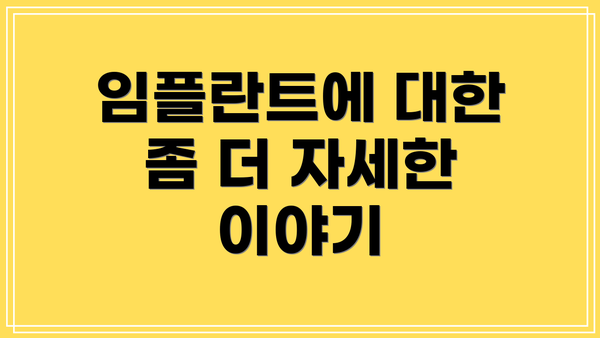 임플란트에 대한 좀 더 자세한 이야기