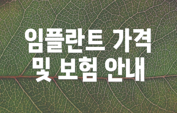 임플란트 가격 및 보험 안내