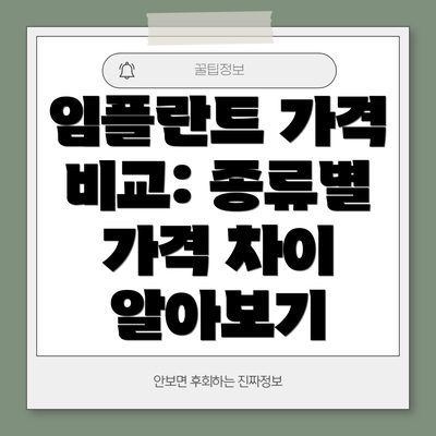 임플란트 가격 비교: 종류별 가격 차이 알아보기