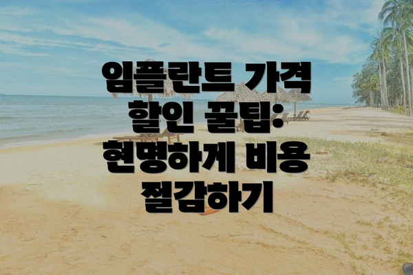 임플란트 가격 할인 꿀팁: 현명하게 비용 절감하기