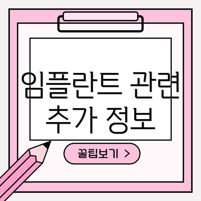 임플란트 관련 추가 정보
