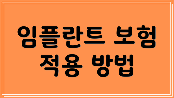 임플란트 보험 적용 방법