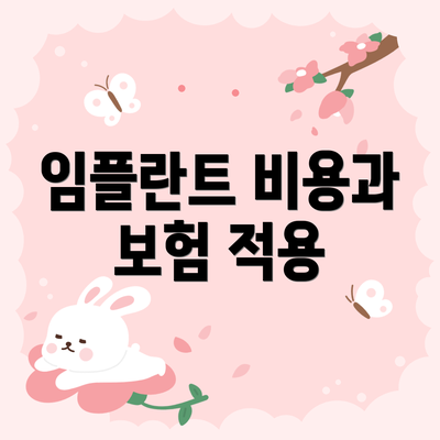 임플란트 비용과 보험 적용