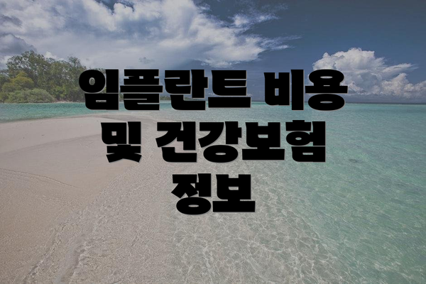 임플란트 비용 및 건강보험 정보