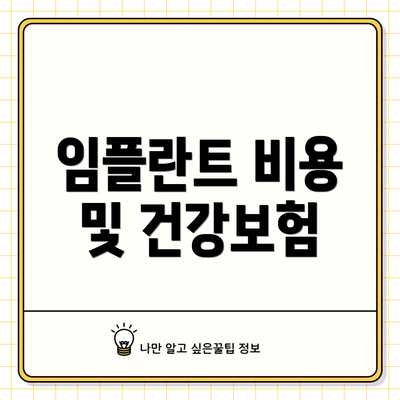 임플란트 비용 및 건강보험