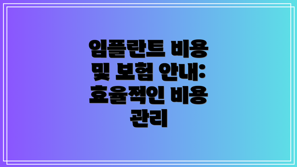 임플란트 비용 및 보험 안내: 효율적인 비용 관리