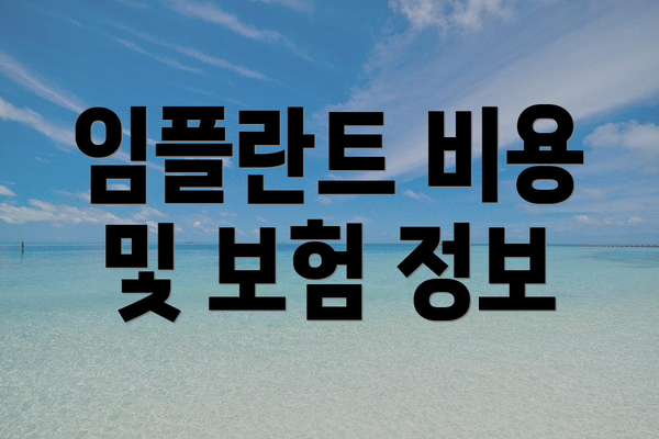임플란트 비용 및 보험 정보