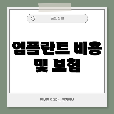 임플란트 비용 및 보험