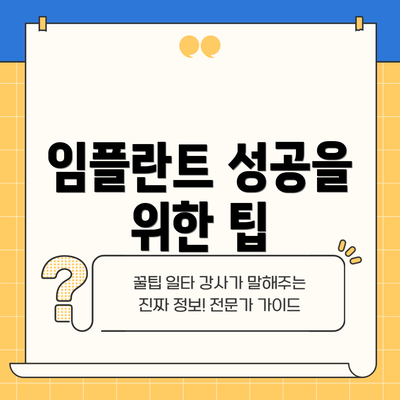 임플란트 성공을 위한 팁