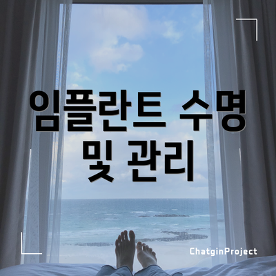 임플란트 수명 및 관리