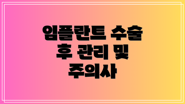 임플란트 수술 후 관리 및 주의사