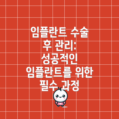 임플란트 수술 후 관리: 성공적인 임플란트를 위한 필수 과정