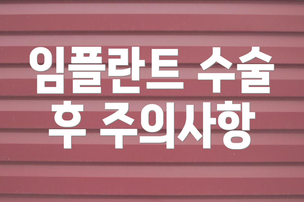 임플란트 수술 후 주의사항