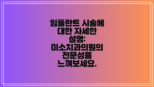 임플란트 시술에 대한 자세한 설명: 미소치과의원의 전문성을 느껴보세요.