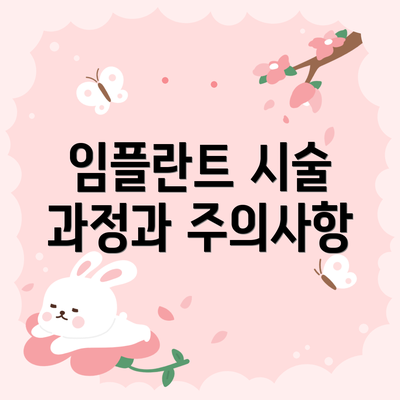 임플란트 시술 과정과 주의사항