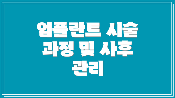 임플란트 시술 과정 및 사후 관리
