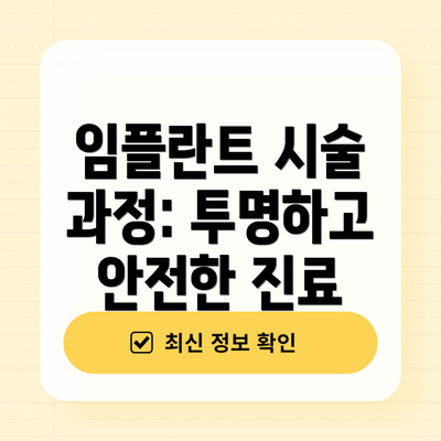 임플란트 시술 과정: 투명하고 안전한 진료