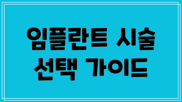 임플란트 시술 선택 가이드