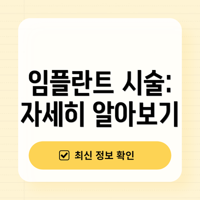임플란트 시술:  자세히 알아보기