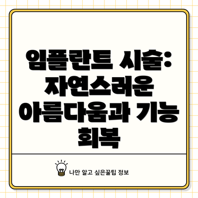 임플란트 시술: 자연스러운 아름다움과 기능 회복
