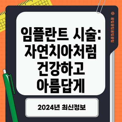임플란트 시술: 자연치아처럼 건강하고 아름답게