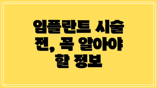 임플란트 시술 전, 꼭 알아야 할 정보