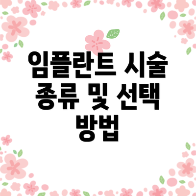 임플란트 시술 종류 및 선택 방법