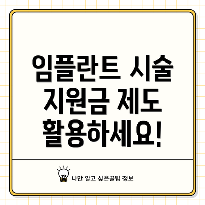 임플란트 시술 지원금 제도 활용하세요!