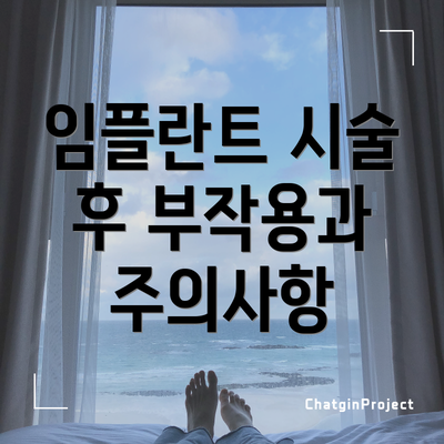 임플란트 시술 후 부작용과 주의사항