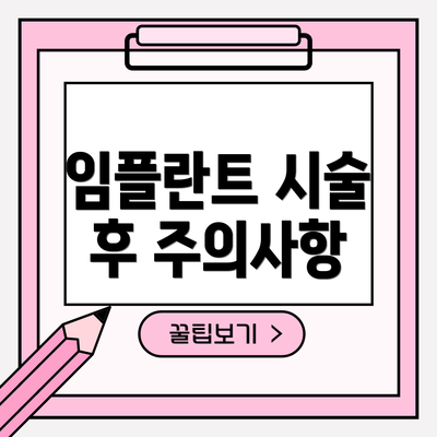 임플란트 시술 후 주의사항